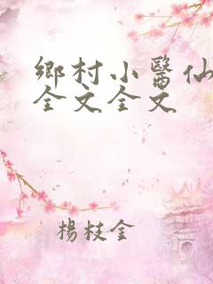 乡村小医仙阅读全文全文