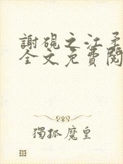 谢砚之江柔小说全文免费阅读无弹窗