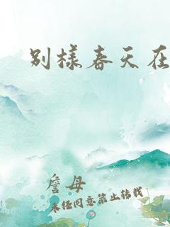 别样春天在线