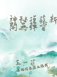 神秘复苏新笔趣阁无弹窗