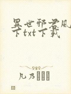 异世邪君风凌天下txt下载