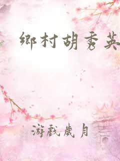 乡村胡秀英乱性
