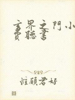 玄界之门小说免费听书