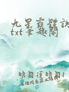 九星霸体诀全本txt笔趣阁