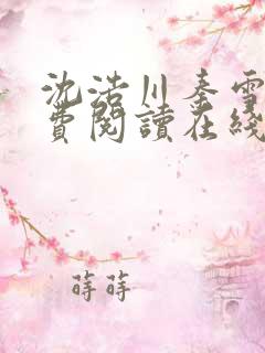 沈浩川秦雪菲免费阅读在线阅读