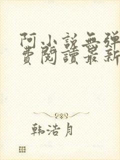 阿小说无弹窗免费阅读最新章节列表