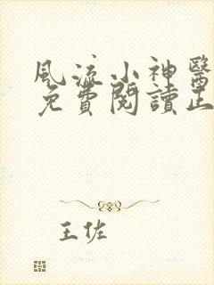 风流小神医全文免费阅读正版下载