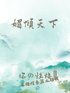 媚倾天下
