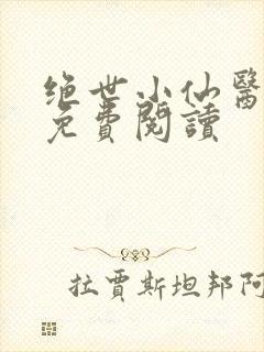 绝世小仙医整本免费阅读