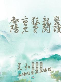 都市狂龙医仙林阳免费阅读全文