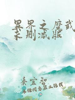 异界之魔武流氓未删减版
