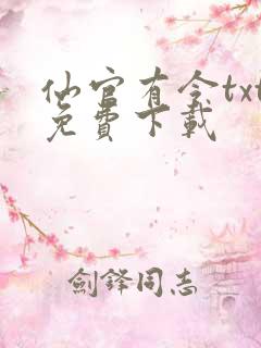 仙官有令txt免费下载