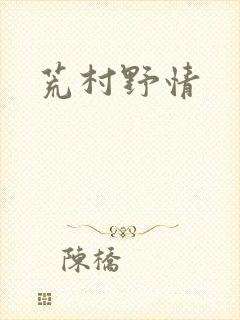 荒村野情