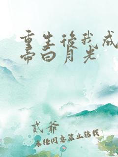 重生后我成了皇帝白月光