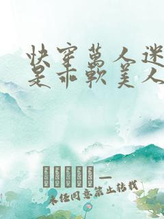 快穿万人迷炮灰是乖软美人