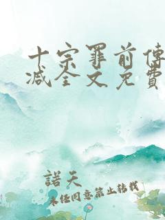 十宗罪前传无删减全文免费阅读