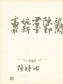高婉君陈斌小说最新章节阅读