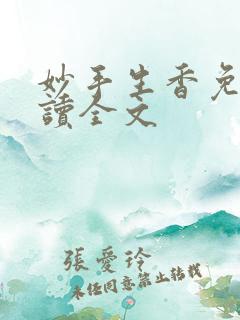 妙手生香免费阅读全文