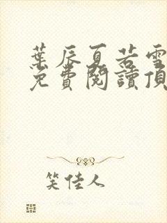 叶辰夏若雪全文免费阅读顶点