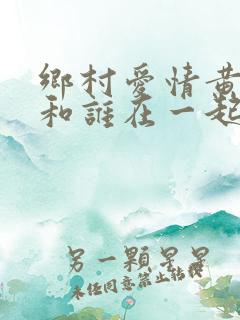 乡村爱情黄一芝和谁在一起了
