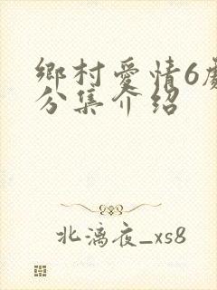乡村爱情6剧情分集介绍