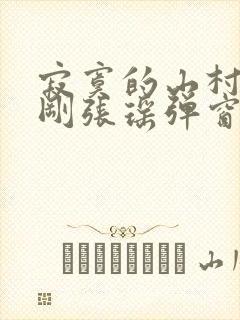 寂寞的山村恋刘刚张瑶弹窗