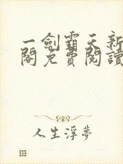 一剑霸天新笔趣阁免费阅读