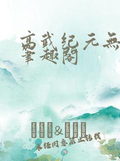 高武纪元无弹窗笔趣阁