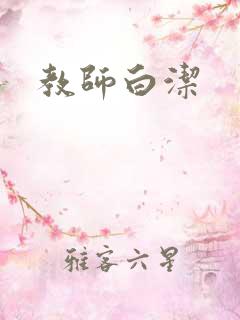 教师白洁