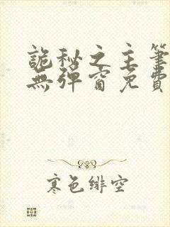 诡秘之主笔趣阁无弹窗免费