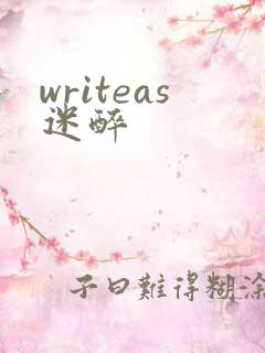 writeas迷醉