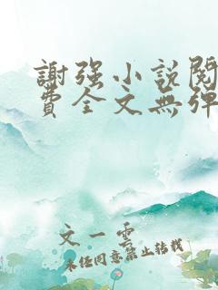 谢强小说阅读免费全文无弹窗