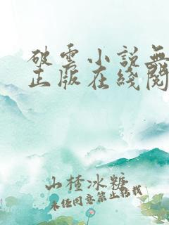 破云小说无删减正版在线阅读
