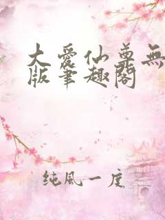大爱仙尊无删减版笔趣阁