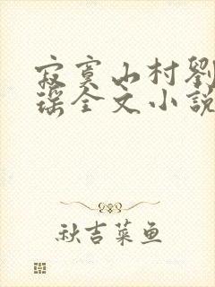 寂寞山村刘刚张瑶全文小说