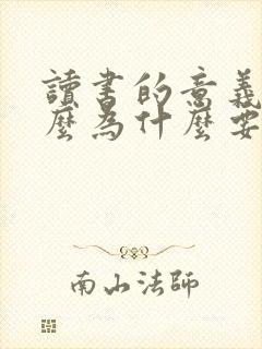 读书的意义是什么为什么要读书