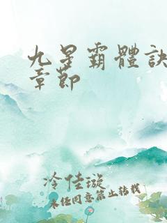 九星霸体诀最快章节