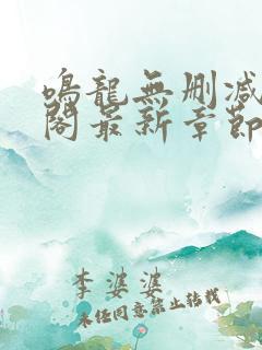 鸣龙无删减笔趣阁最新章节