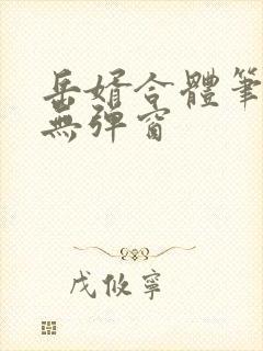 岳婿合体笔趣阁无弹窗