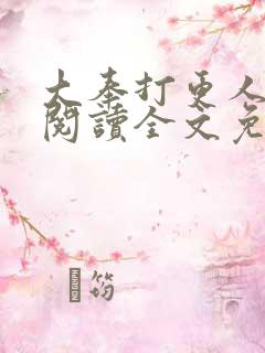 大奉打更人在线阅读全文免费笔趣阁