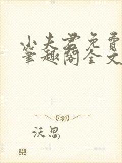 小夫君免费阅读笔趣阁全文