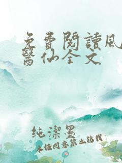 免费阅读风流小医仙全文