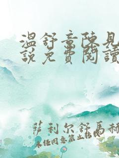 温舒意陈见津小说免费阅读无弹窗