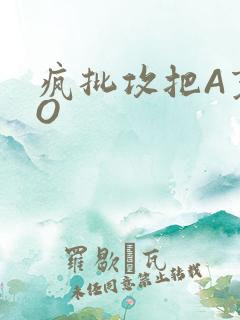 疯批攻把A变成O