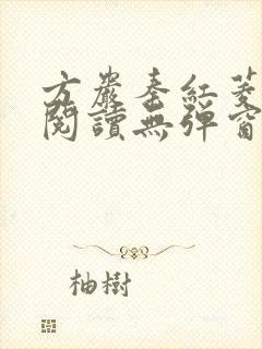 方岩秦红菱全文阅读无弹窗笔趣阁