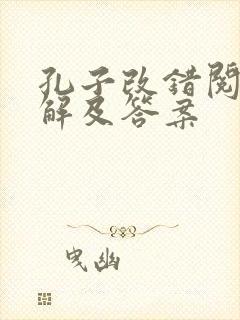 孔子改错阅读理解及答案