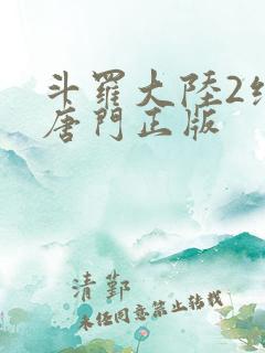 斗罗大陆2绝世唐门正版