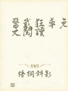 医武狂尊免费全文阅读
