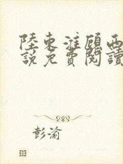 陆东淮顾西棠小说免费阅读无弹窗