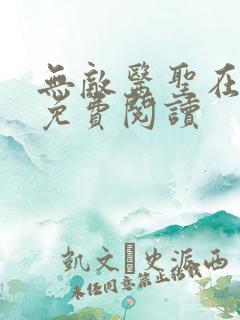 无敌医圣在都市免费阅读